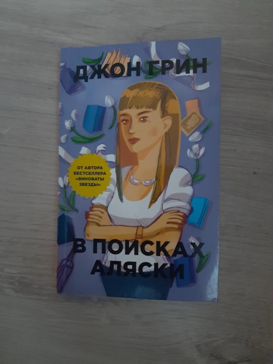 В поисках аляски рисунки