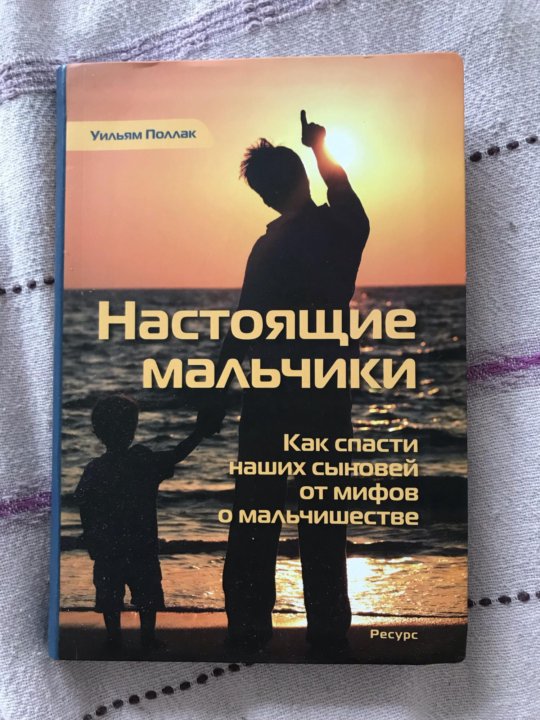 Настоящие мальчики. Уильям Поллак настоящие мальчики. Настоящие мальчики книга. Книга настоящие мальчики Уильяма Поллака. Настоящие мальчики. Как спасти наших сыновей от мифов о мальчишестве.