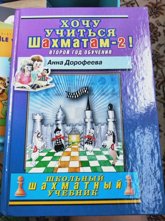 хочу учиться шахматам дорофеева. хочу учиться шахматам! анна дорофеева книга. учебник дорофеева шахматы. хочу учиться шахматам. дорофеева шахматы.