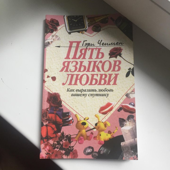 Книга пять языков. Пять языков любви. Пять языков любви Гэри Чепмен. Языки любви книга.