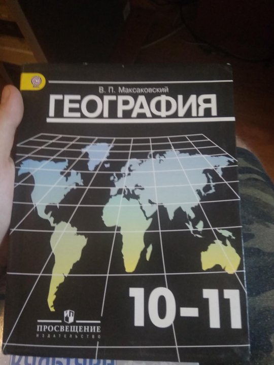 География 10 11 класс учебник. География 10 класс учебник. Учебник по географии 10 класс. Учебник по географии 11 класс.