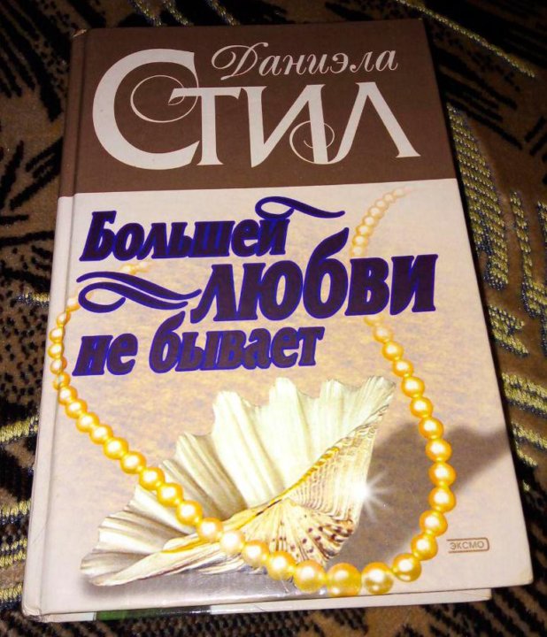 Книги в стиле даниэлы стил. Даниэла стил 2020. Даниэла стил большей любви не бывает. Даниэла стил мечта. Стил Даниэла "огни Юга".