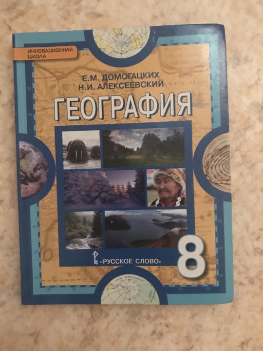 География восьмой класс. Учебник по географии 8 класс Алексеев. Учебник по географии 8 класс школа России ФГОС. География 8 класс Алексеев Домогацких. Учебник географии 8 класс ФГОС.