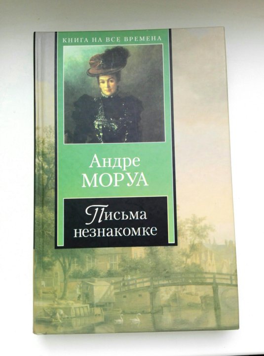 Книга письма к незнакомке. Записки незнакомки Андре Моруа. Андре Моруа письма незнакомке. Моруа а. "письма незнакомке". Письмо незнакомки книга.