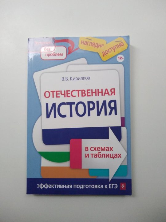 В кириллов история россии в схемах и таблицах