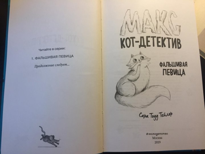 Макс книга читать. Макс кот детектив фальшивая певица. Книга Макс кот детектив. Фальшивая певица Сара Тодд Тейлор. Сара Тодд Тейлор Макс кот детектив.