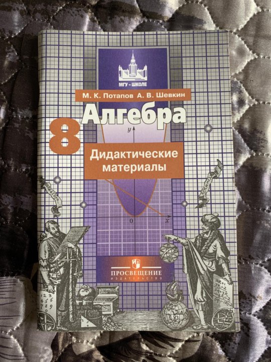 Жохов дидактические материалы. Дидактические материалы 8 класс Алгебра Потапов Шевкин. По дидактическому материалу по алгебре 8 класс. Дидактика по алгебре 8 класс. Дидактические материалы по алгебре восьмой класс.