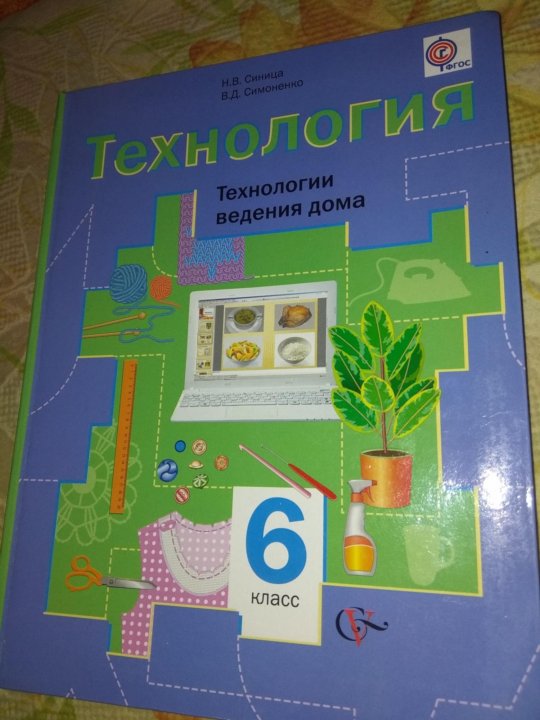 Технология 6 класс учебник. Учебник по технологии 6 класс. Учебник технологии 6. Технология 6 класс учебник для девочек.