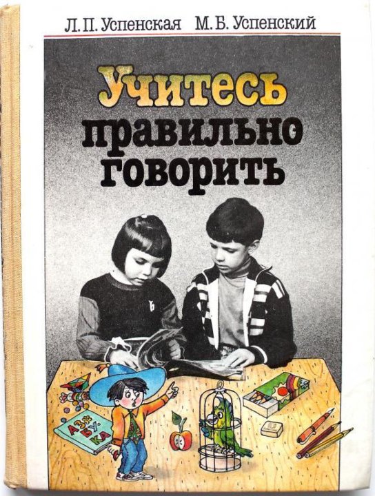 Учись расскажи. Учись говорить правильно Успенская Успенский. Учитесь правильно говорить Успенская. Учимся говорить правильно книга. Успенская книга учитесь правильно говорить.