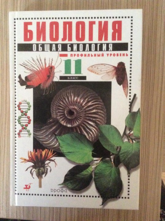 Биология 10 класс профильный уровень. Учебник по биологии 10 профильный уровень. Биология 10-11 класс учебник профильный уровень. Учебник по биологии 10-11 класс.