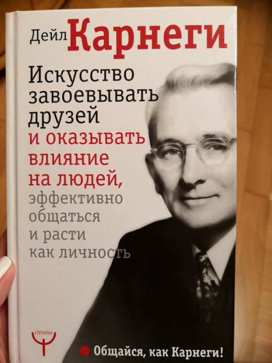 Аудиокнига карнеги как заводить друзей. Дейл Карнеги книги. Дейл Карнеги красная книга. Дейл Карнеги фото в цвете. Дейл Карнеги приемы общения с любым человеком в любой ситуации.