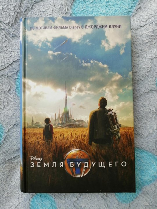 Земля будущего книга. Фильм земля будущего надпись на английском. Земля будущего 2015. Земля будущего книга. Земля будущего книга.