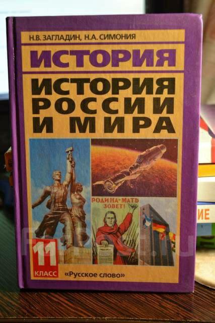 История загладин. История 11 класс загладин Симония. История России. 11 Класс н. загладин. История России и мира 11 класс загладин Симония. Загладин Симония Всеобщая история России и мира.