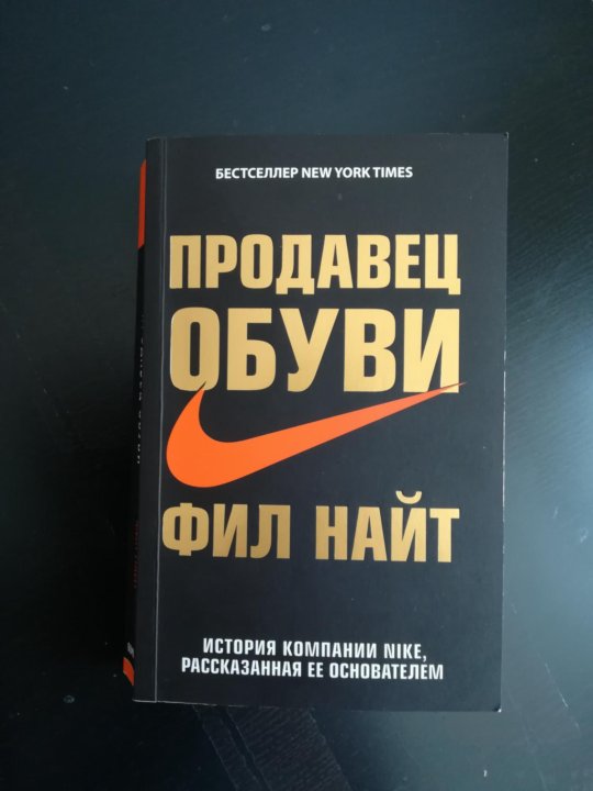 Фил найт книга. Продавец обуви. Продавец книг. Книга Nike. Книга для продажника.