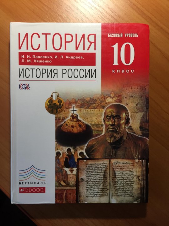 История 8 класс ляшенко. История России 10 класс учебник. Учебник по истории России 10 класс. История России 10 класс базовый и углубленный уровни. Учебник по истории белый.