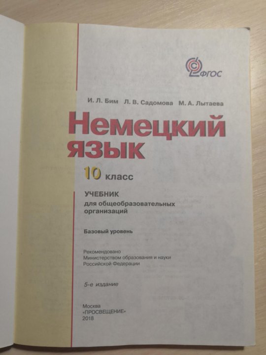 Учебник по немецкому языку бим. Учебник немецкого Бим. Учебник по немецкому 10 класс. Учебник немецкого языка 10 класс. Немецкий язык 10 класс Бим учебник.