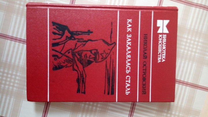 Как закалялась печаль