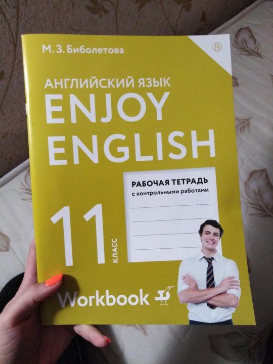 Английский язык 9 класс биболетов. Биболетова 11 класс рабочая тетрадь. Рабочая тетрадь по английскому 11 класс. Английский язык 11 класс биболетова рабочая тетрадь. Тетрадь по английскому языку 11 класс.