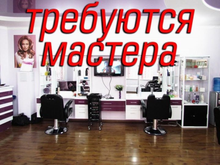 Картинки ищу мастера на совместную аренду