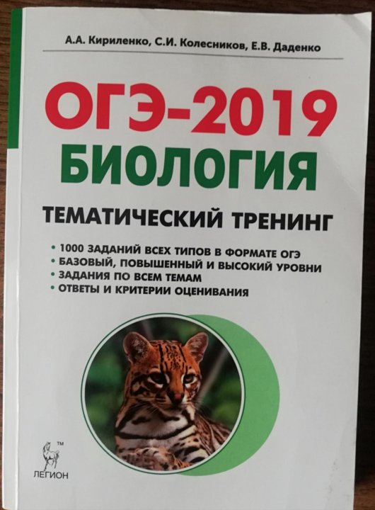 Сборник егэ. Подготовка к огэ по биологии кириленко. Подготовка к огэ по биологии кириленко. Биологии егэ 2019. Изменения в егэ.