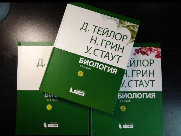 Биология грин 3. Тейлор Грин Стаут. Биология Тейлор Грин Стаут 1 том. Трехтомник Грин-Стаут-Тейлор. Грин Стаут Тейлор биология.