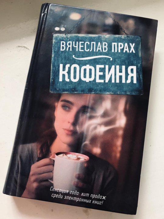 Книга кофейня (прах Вячеслав). Кофейня с книгами. Прах все книги. Прах в. "прах в. кофейня".