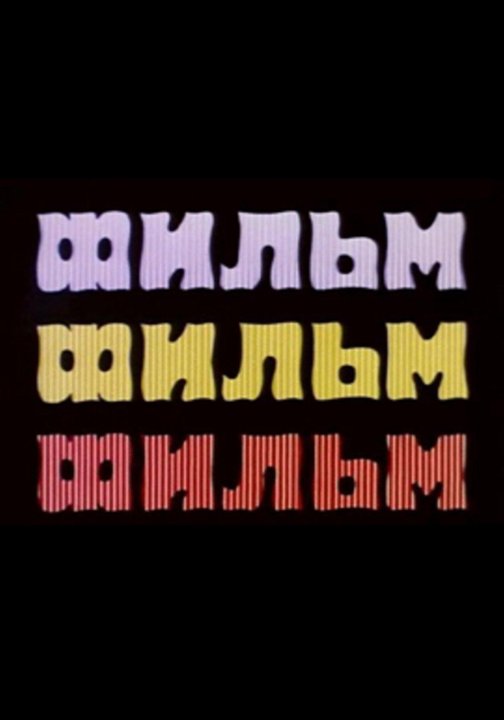 Фото из мультика фильм фильм фильм Неактивно
