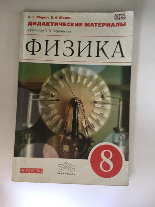 Марон 8 класс. Марон Марон физика 8 класс дидактические материалы. Дидактические материалы по физике 8 класс Марон перышкин. Дидактические материалы физика 8. Дидактические материалы по физике восьмой класс.