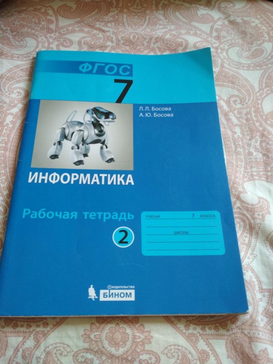 Тетрадь по информатике 1 класс. Рабочая тетрадь по информатике. Рабочая тетрадь Информатика 7. Информатика 7 класс босова рабочая тетрадь. Рабочая тетрадь по информатике 7 класс.