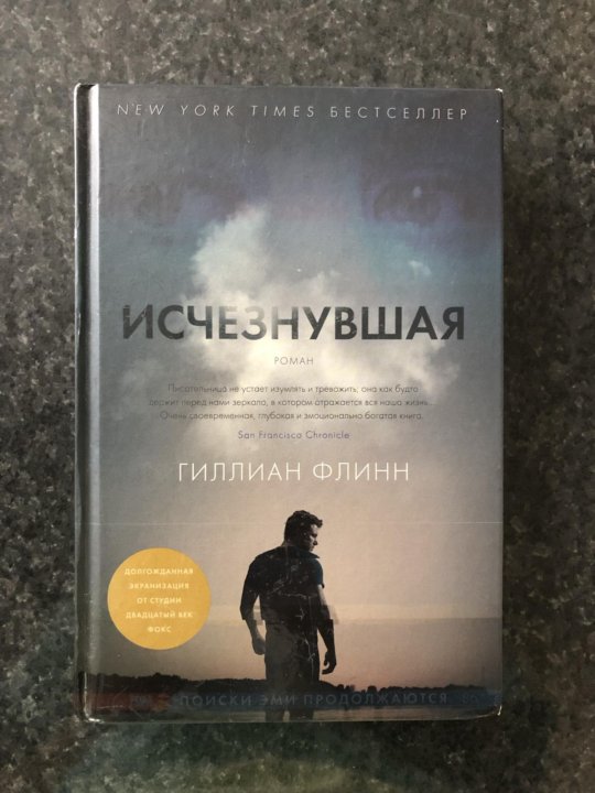 Гиллиан флинн книги. Гиллиан Флинн "Исчезнувшая". Флинн Гиллиан. Исчезнувшая обложка. Исчезнувшая Гиллиан Флинн книга. Пропавший Гиллиан Флинн.