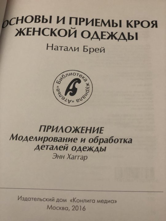 Натали брей основы и приемы кроя женской одежды