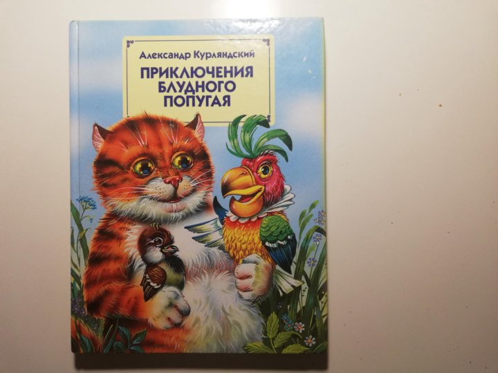 Приключения блудного попугая. Курляндский приключения блудного попугая. Приключения блудного попугая Александр Курляндский. Приключения блудного попугая книга. Книжка Курляндский приключения блудного попугая.