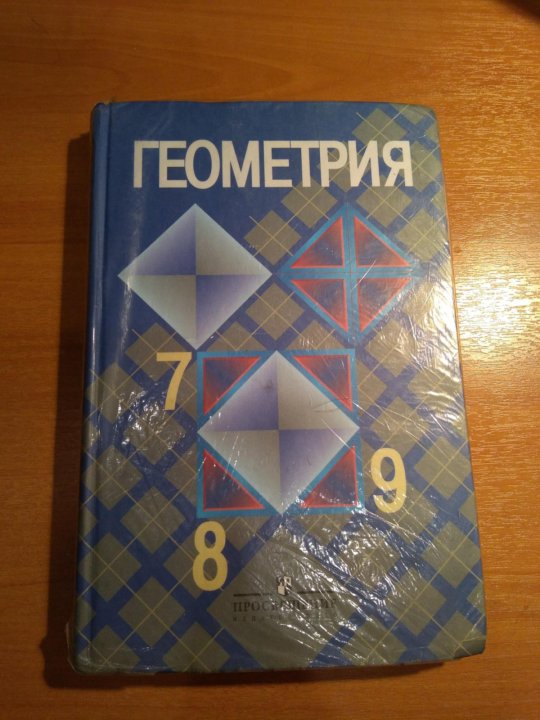 Учебник по геометрии 8. Учебник по геометрии 7-9. Учебник по геометрии 7. Геометрия 7-9 класс учебник. Учебник по геометрии 7-9 Атанасян.