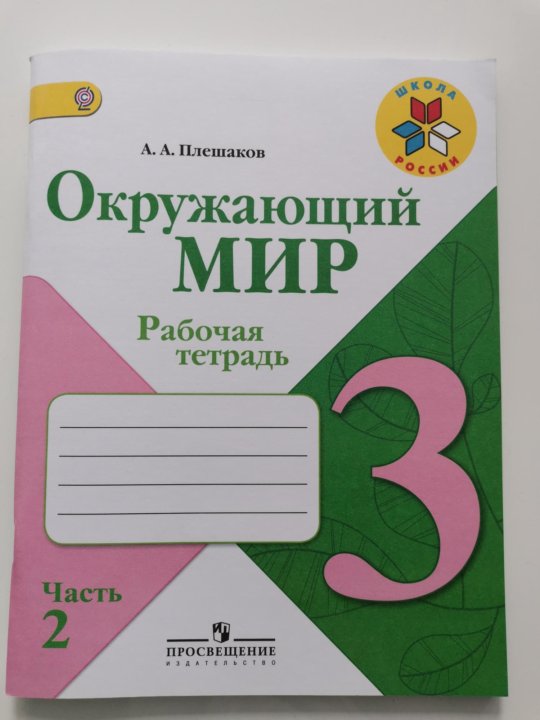 Рт окружающий мир 4