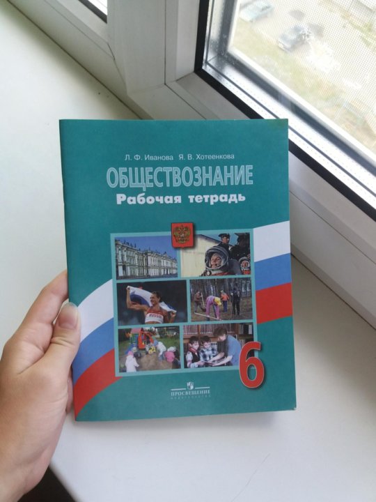 Обществознание шестой класс. Рабочая тетрадь по обществознанию 6 класс. Обществознание 6 класс тетрадь. Тетрадь по обществознанию 6 класс. Тетрадка по обществознанию 6 класс.