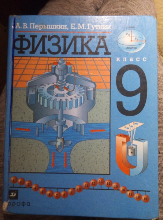 Перышкин 9. Физика 9 класс перышкин. Физика перышкин 1964. 9 Класс. Физика.. Физики 9 класс перышкин.