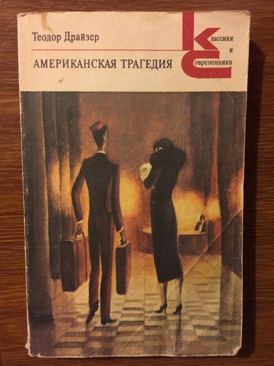 Драйзер американская трагедия. Американская трагедия обложка книги. Книги драйзера краткое содержание