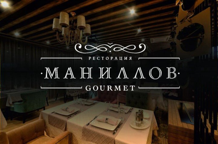 Маниллов Gourmet, Омск - фото ресторана - Tripadvisor