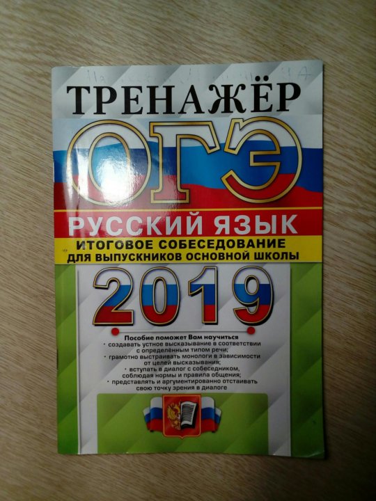 Огэ по русскому устное собеседование. Тренажёр ОГЭ русский язык 2019. Устное собеседование книга. Книга для подготовки к устному собеседованию. Сборник подготовка к устному собеседованию по русскому языку.