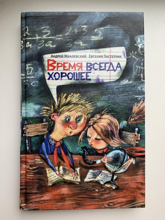 Книга время всегда хорошее картинки