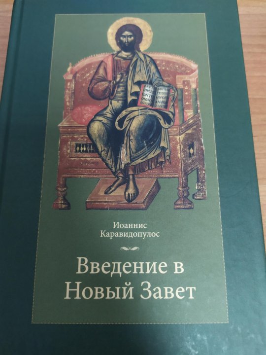 Апокалипсис библия. Новый завет книга откровений. Библия откровение. Библия откровение. Апокалипсис книга нового завета.
