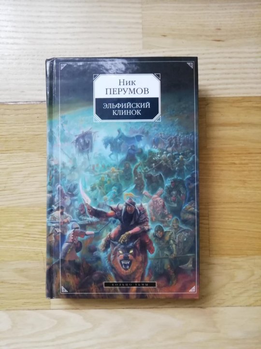 Ник Перумов Эльфийский клинок. Эльфийский клинок ник Перумов иллюстрации. Эльфийский клинок ник Перумов книга. Перумов продолжение Властелина колец Эльфийский клинок.