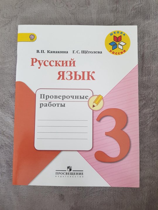 Канакина русский 3 проверочные работы. Русский язык 3 класс проверочные работы. Русский язык 3 класс контрольные работы. Проверочные русский язык 3 класс. Контрольная 3 класс русский язык.