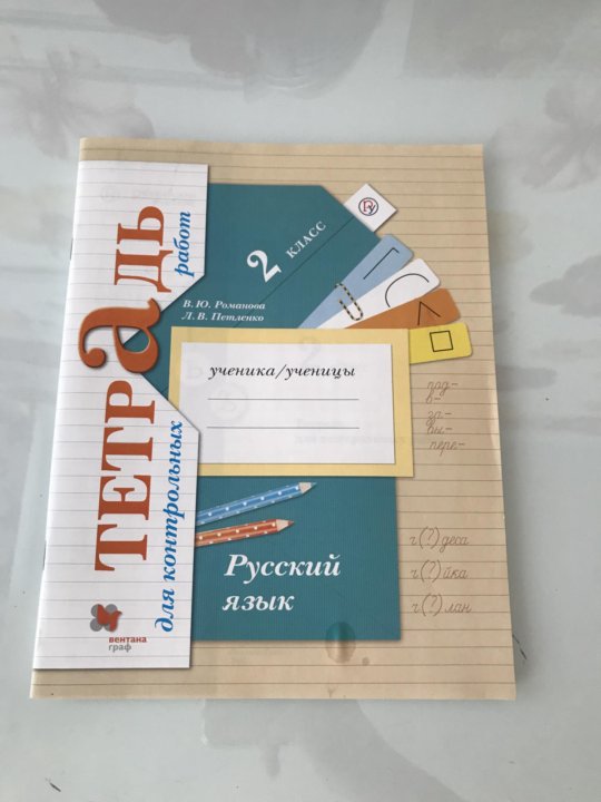 Тетрадь проверочные работы по русскому. Контрольная тетрадь по русскому языку 2 класс школа России ФГОС. Тетрадь для контрольных работ по ру. Тетрадь для контрольных работ по русскому. Тетрадь для контрольных работ по русскому языку 2 класс.