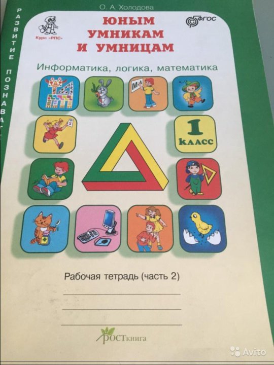 Холодова юным умникам и умницам 1 класс 1 занятие презентация