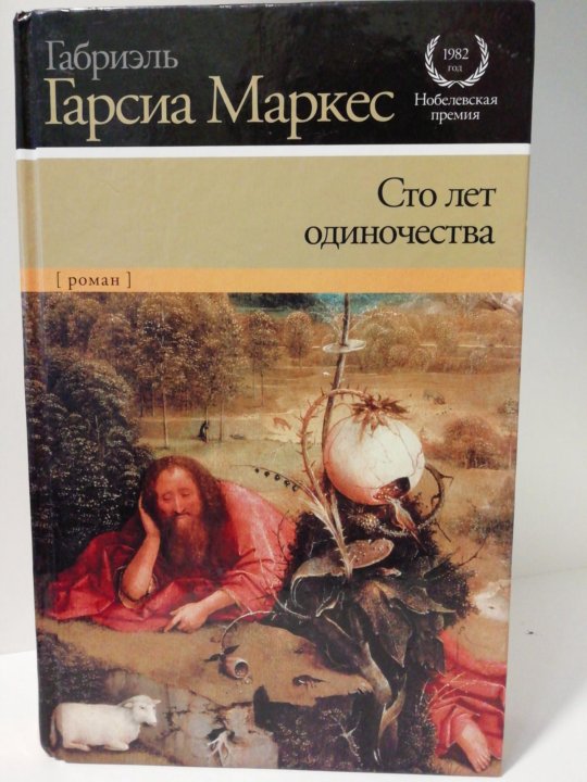 Габриэль маркес сто лет одиночества краткое содержание. Гарсиа Маркес 100 лет одиночества. СТО лет одиночества Габриэль Гарсиа. Маркес СТО лет одиночества книга. Абриэль Гарсиа Маркес «СТО лет одиночества.