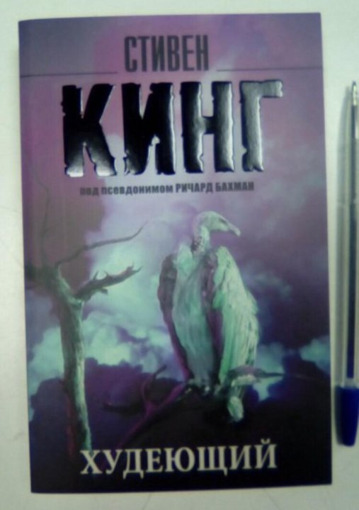 Читать книгу худеющий