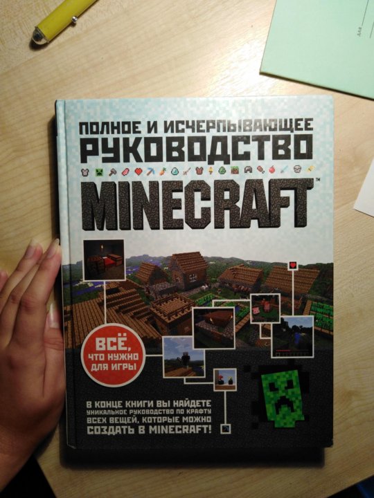 Minecraft полное и исчерпывающее