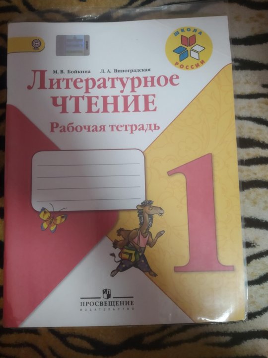 Литературное чтение учебник 1 бойкина виноградская. Литературное чтение рабочая тетрадь 1 класс Бойкина виног. Чтение 2 класс Бойкина Виноградская. Литературное чтение 1 класс Бойкина Виноградская. ,Литературное чтение рабочая тетрадь бойктна виноград ская.