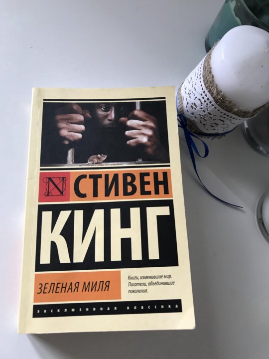 Стивен кинг зеленая миля презентация